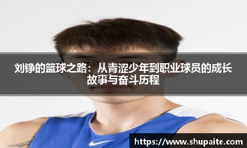 刘铮的篮球之路:从青涩少年到职业球员的成长故事与奋斗历程