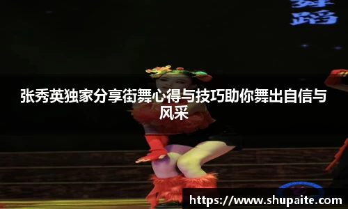 张秀英独家分享街舞心得与技巧助你舞出自信与风采