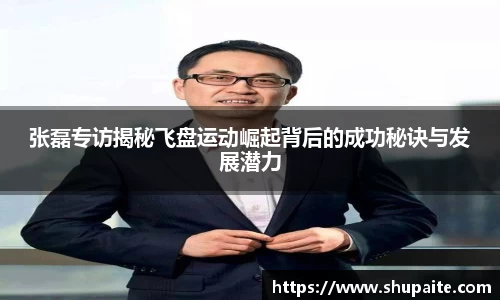 张磊专访揭秘飞盘运动崛起背后的成功秘诀与发展潜力