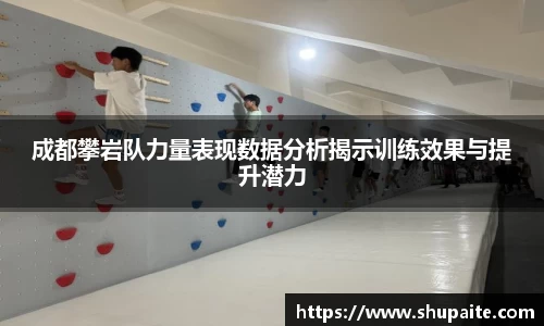 成都攀岩队力量表现数据分析揭示训练效果与提升潜力