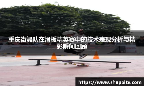 重庆街舞队在滑板精英赛中的技术表现分析与精彩瞬间回顾