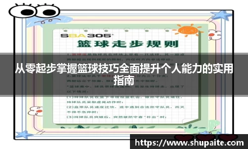 从零起步掌握篮球技巧全面提升个人能力的实用指南