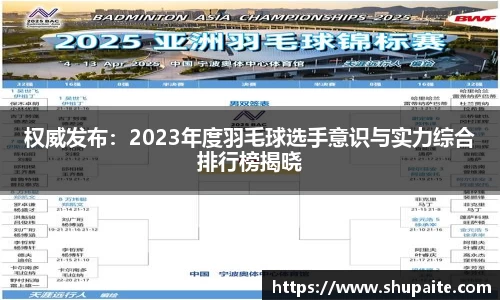 权威发布：2023年度羽毛球选手意识与实力综合排行榜揭晓