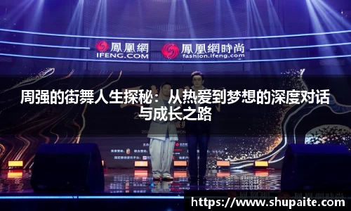周强的街舞人生探秘：从热爱到梦想的深度对话与成长之路