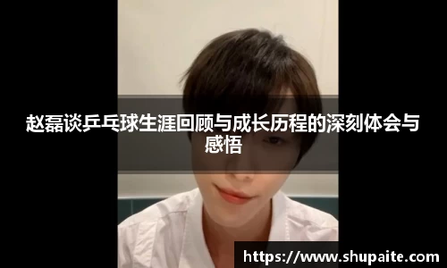 赵磊谈乒乓球生涯回顾与成长历程的深刻体会与感悟