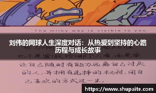 刘伟的网球人生深度对话：从热爱到坚持的心路历程与成长故事