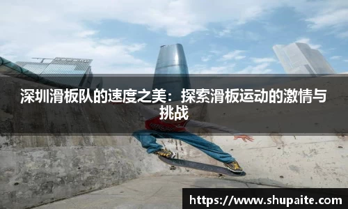 深圳滑板队的速度之美：探索滑板运动的激情与挑战