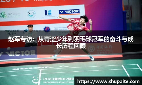 赵军专访：从青涩少年到羽毛球冠军的奋斗与成长历程回顾