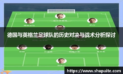 德国与英格兰足球队的历史对决与战术分析探讨