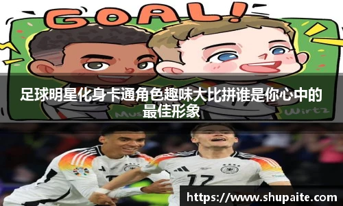 足球明星化身卡通角色趣味大比拼谁是你心中的最佳形象